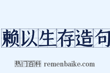赖以生存造句是什么意思的图片